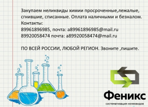 неликвиды химии списанные